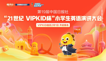 &ldquo;21世紀(jì)杯&rdquo;全國小學(xué)生英語演講大會啟動 VIPKID牛娃吹響集結(jié)號