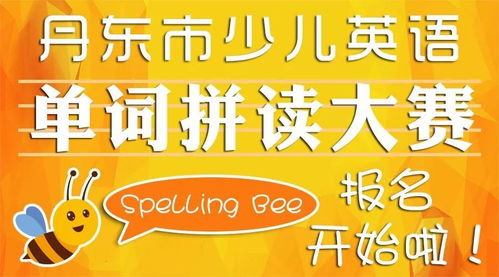 丹東市少兒英語單詞拼讀大賽來了