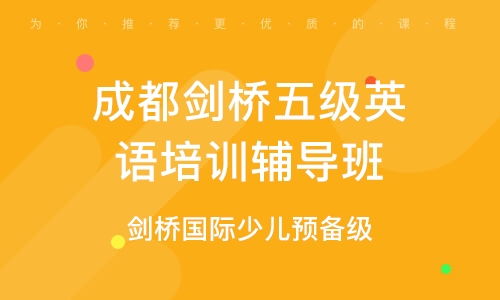 成都劍橋青少英語培訓