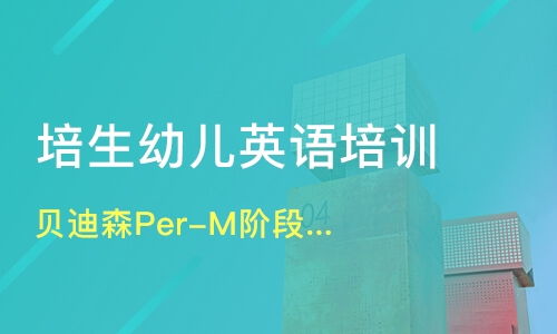 西安貝迪森青少兒英語好不好 貝迪森英語怎么樣 淘學(xué)培訓(xùn)