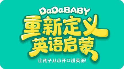 3萬多名家長(zhǎng)已領(lǐng)?。aDaBaby精品啟蒙課程資源免費(fèi)贈(zèng)送，助力青少兒英語(yǔ)啟蒙