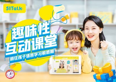 51Talk在線(xiàn)青少兒英語(yǔ) 開(kāi)啟兒童英語(yǔ)學(xué)習(xí)新篇章