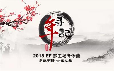 2018年英孚少兒英語(yǔ)夢(mèng)工廠(chǎng)冬令營(yíng)名額今晚開(kāi)搶