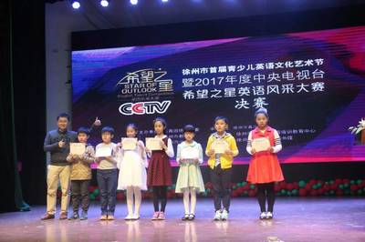 徐州市首屆少兒英語文化藝術(shù)節(jié)暨2017年度中央電視臺“希望之星”英語風(fēng)采大賽徐州分賽區(qū)決賽圓滿舉辦
